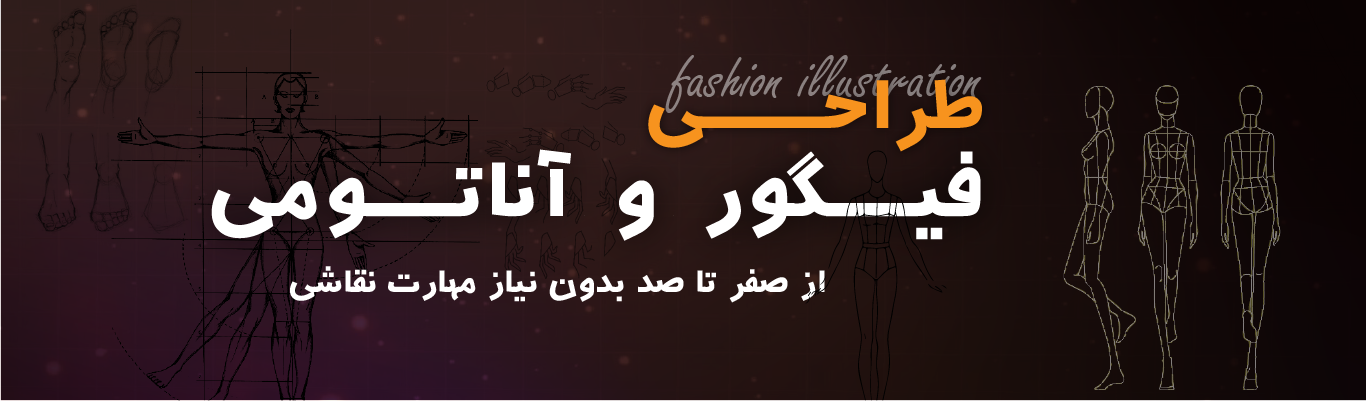 آموزش طراحی آناتومی